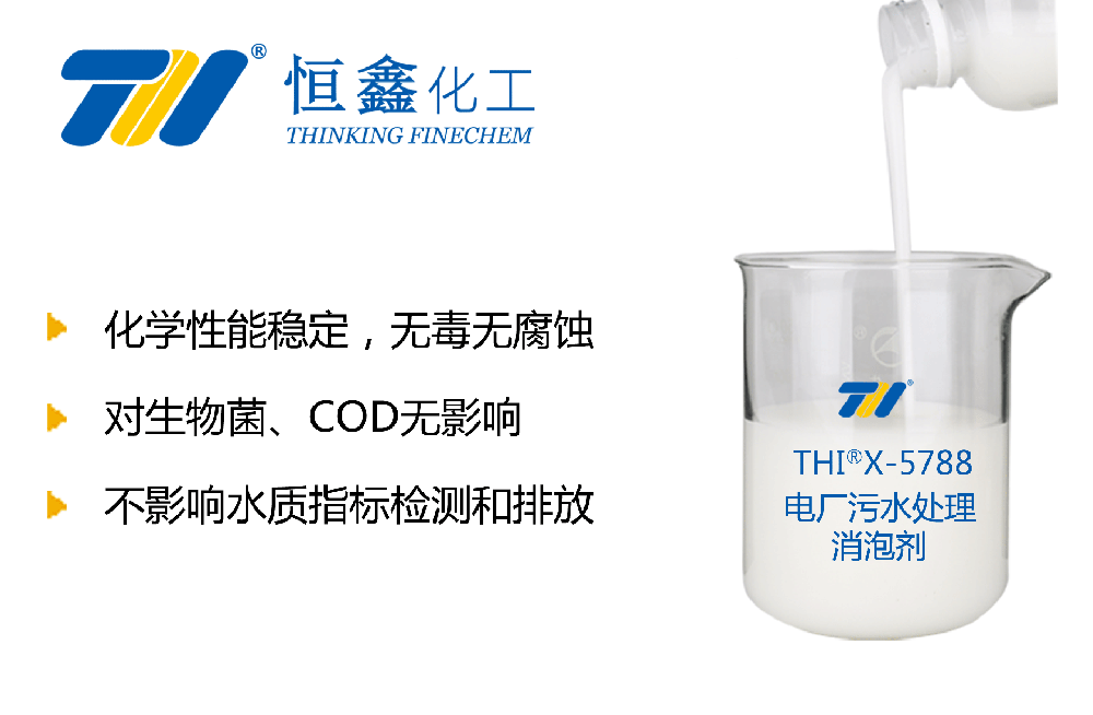電廠(chǎng)污水處理消泡劑